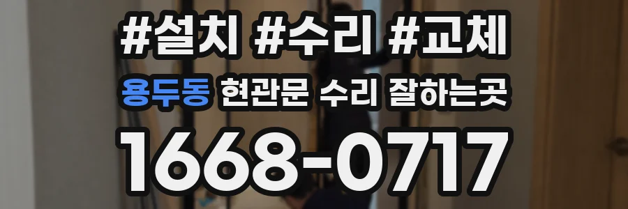 용두동 현관문 수리 잘하는곳