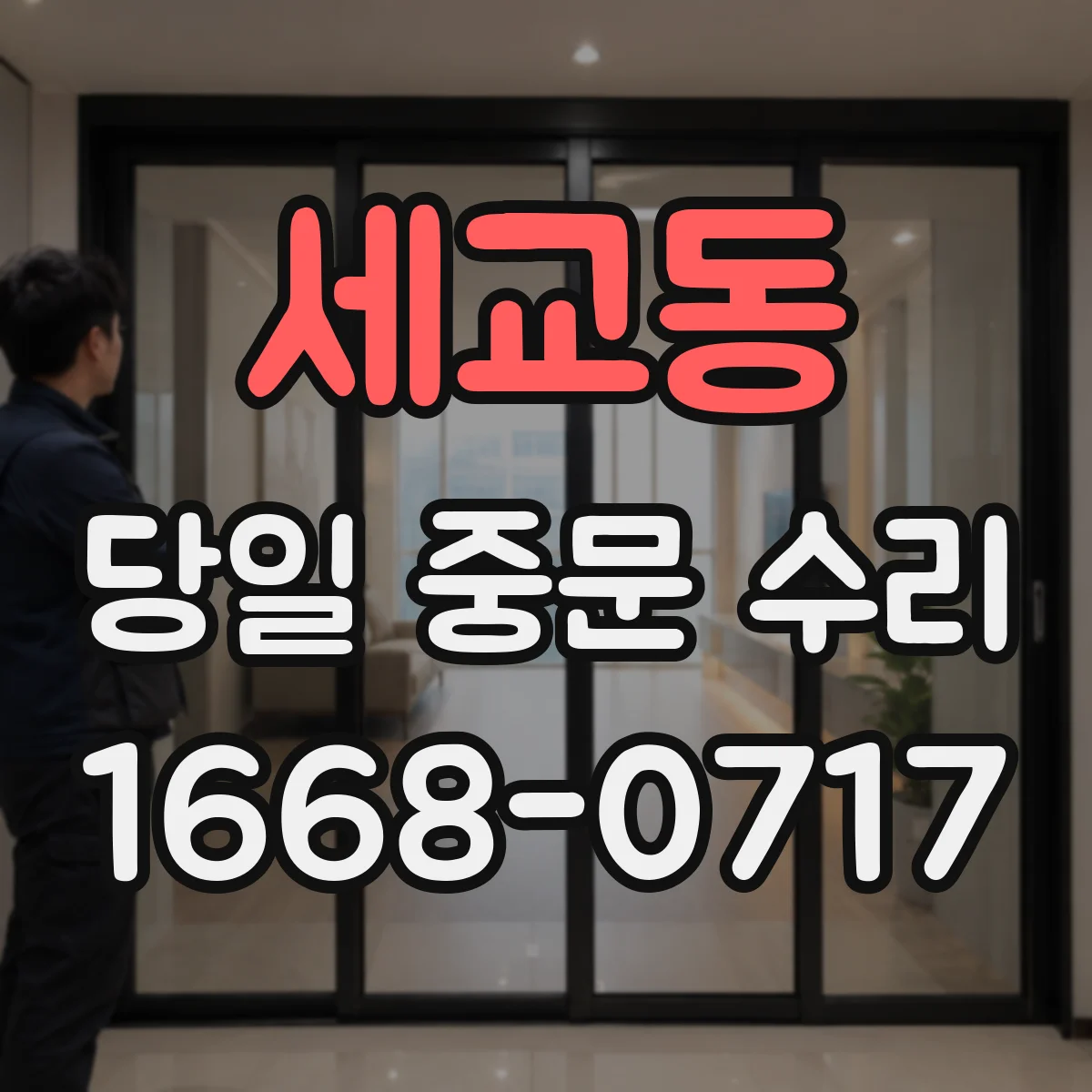 세교동 당일 중문 수리