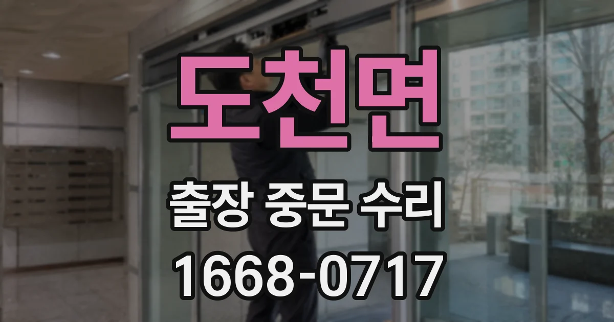 도천면 출장 중문 수리
