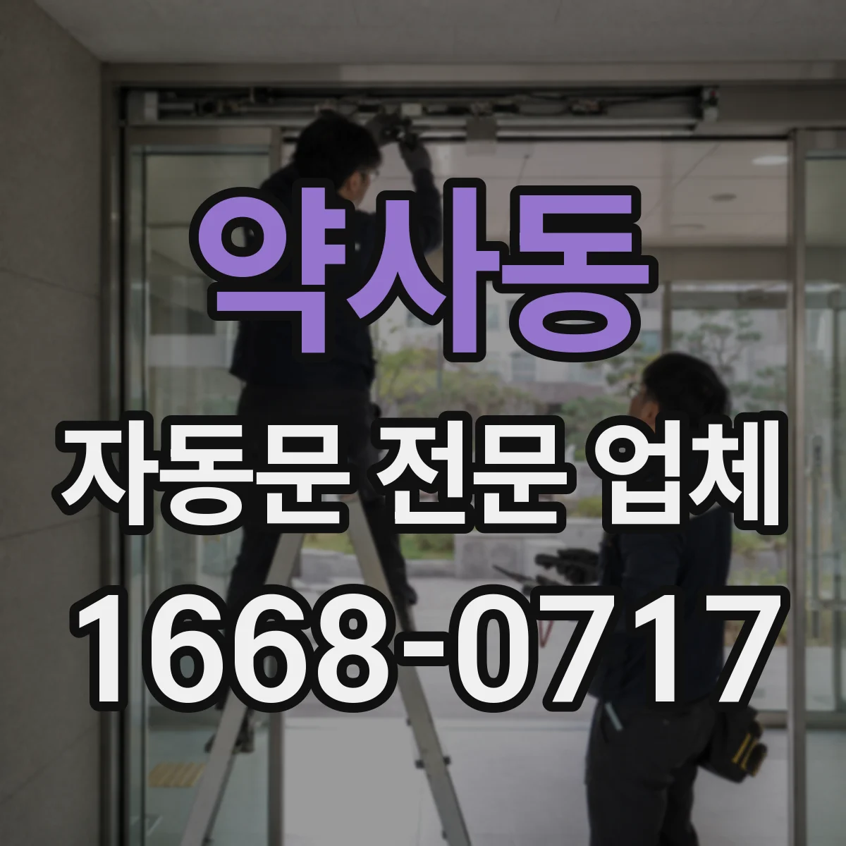 약사동 자동문 전문 업체
