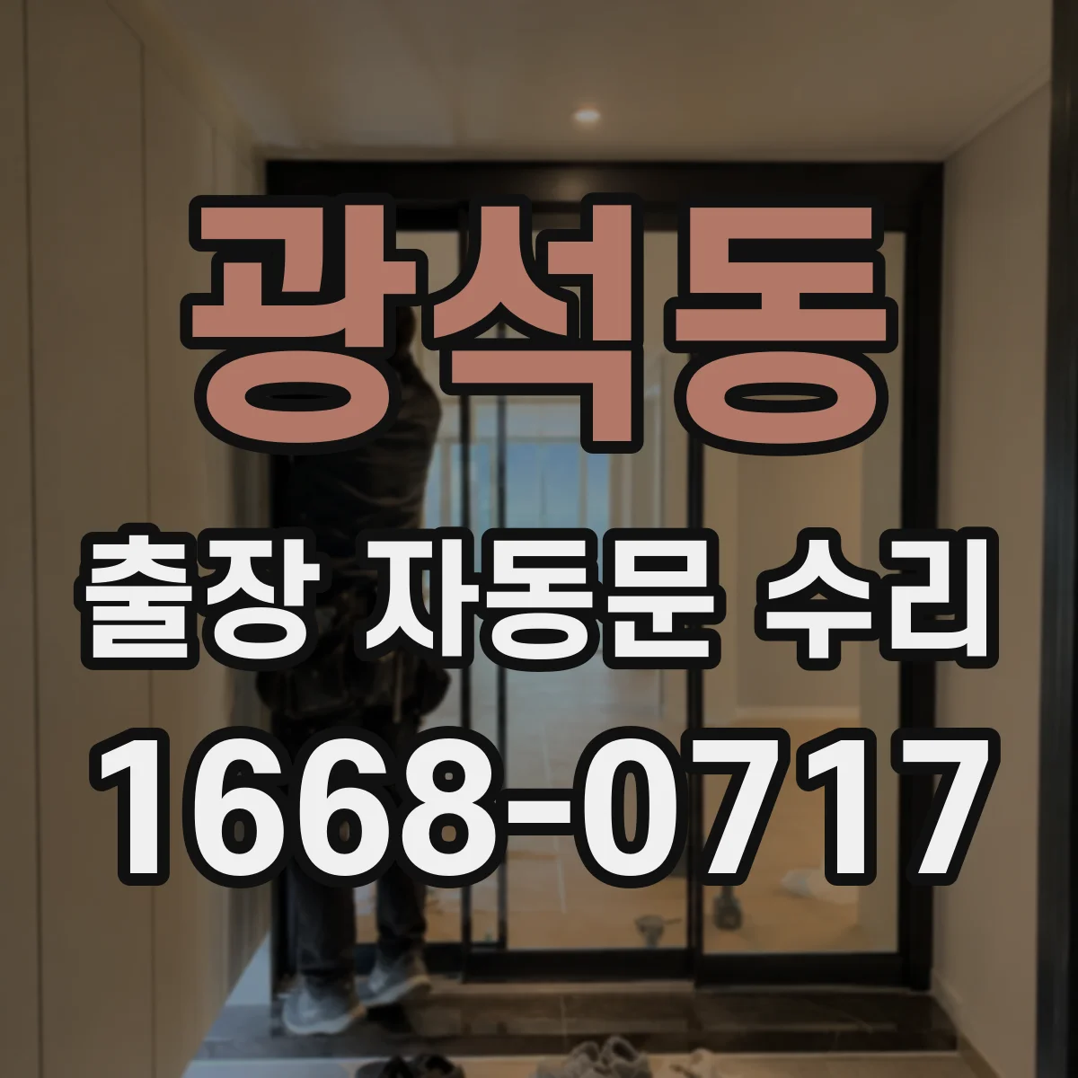 광석동 출장 자동문 수리