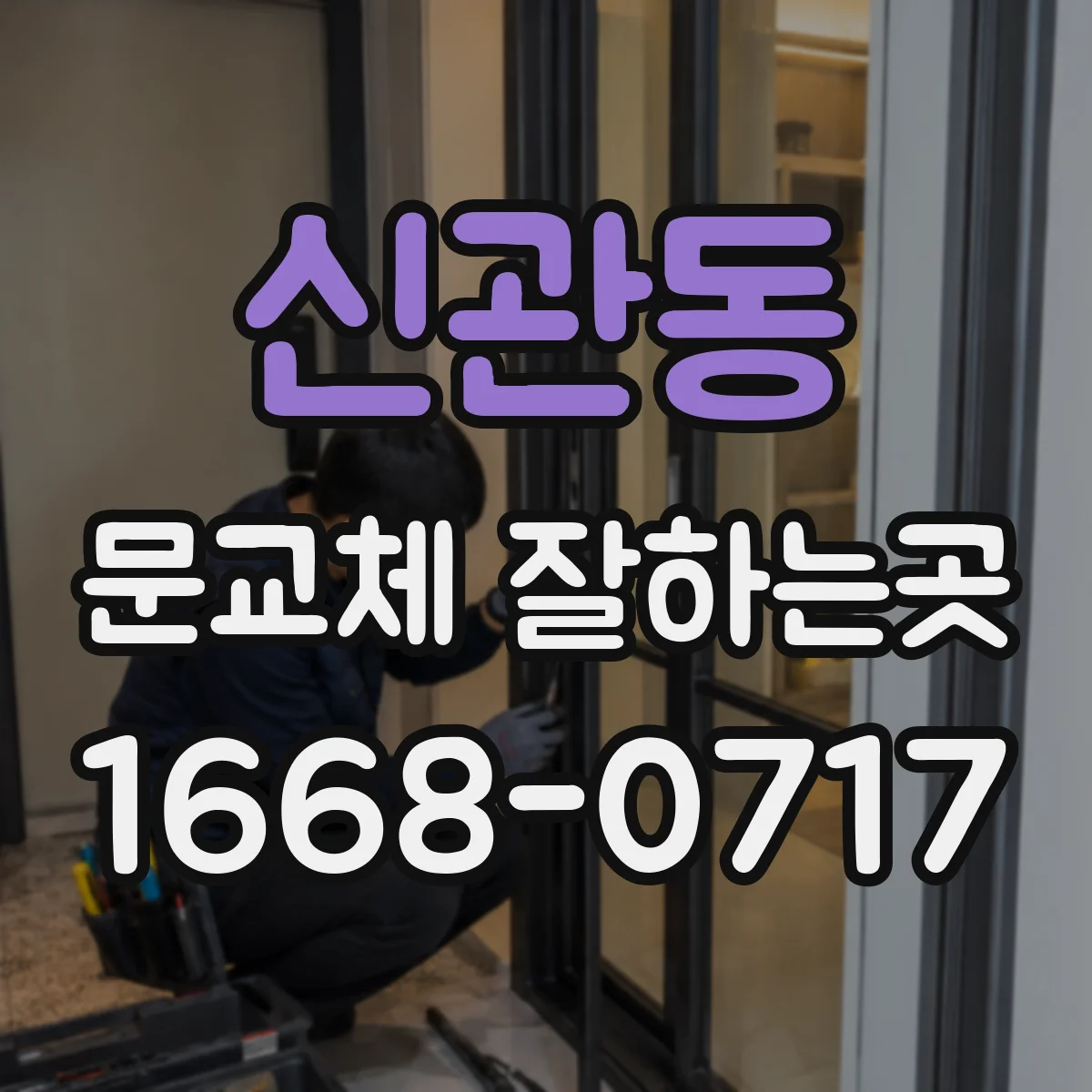신관동 문교체 잘하는곳