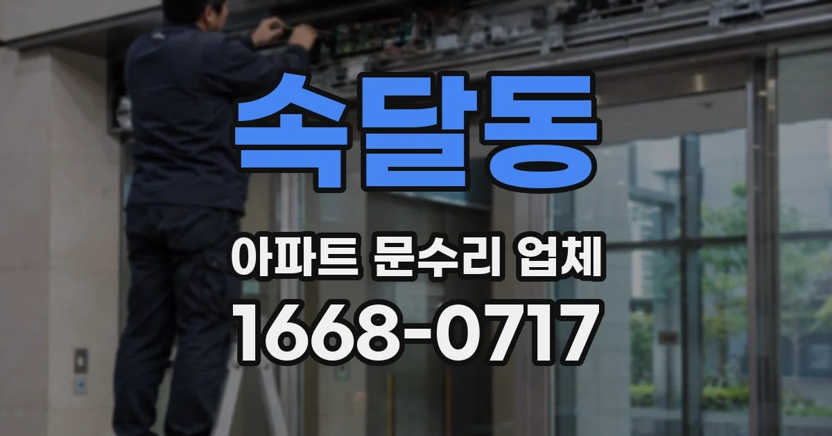 속달동 아파트 문수리 업체