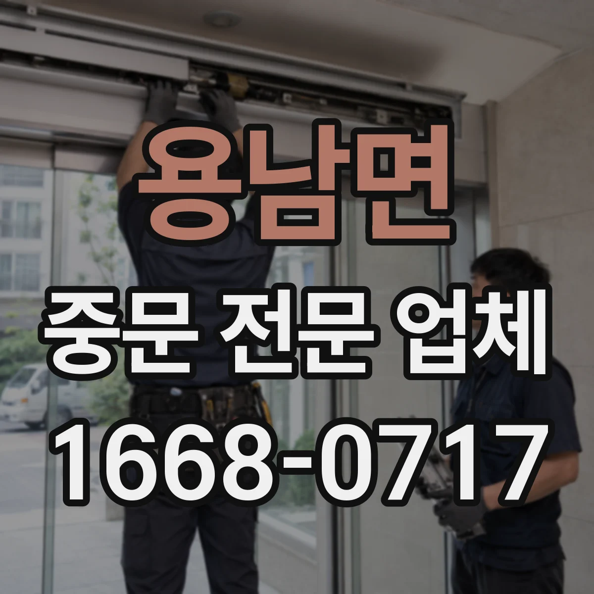 용남면 중문 전문 업체