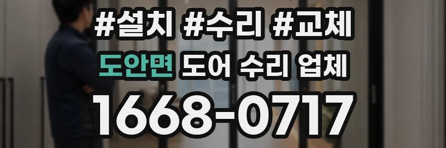도안면 도어 수리 업체
