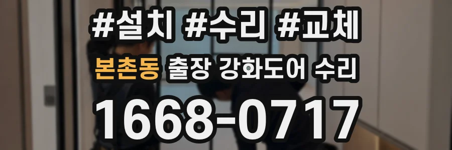 본촌동 출장 강화도어 수리
