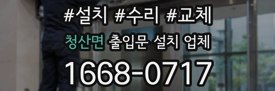 청산면 출입문 설치 업체