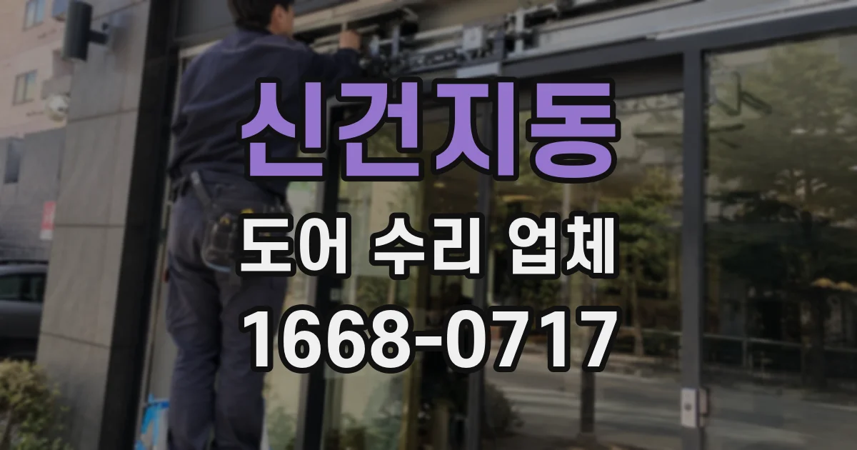 신건지동 도어 수리 업체