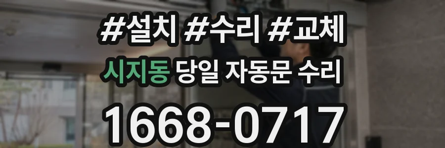 시지동 당일 자동문 수리