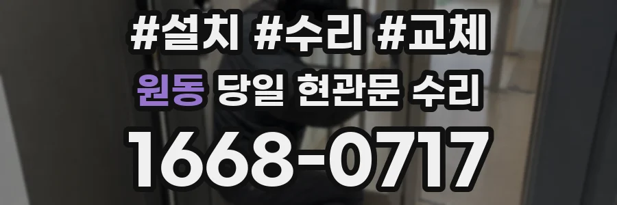 원동 당일 현관문 수리
