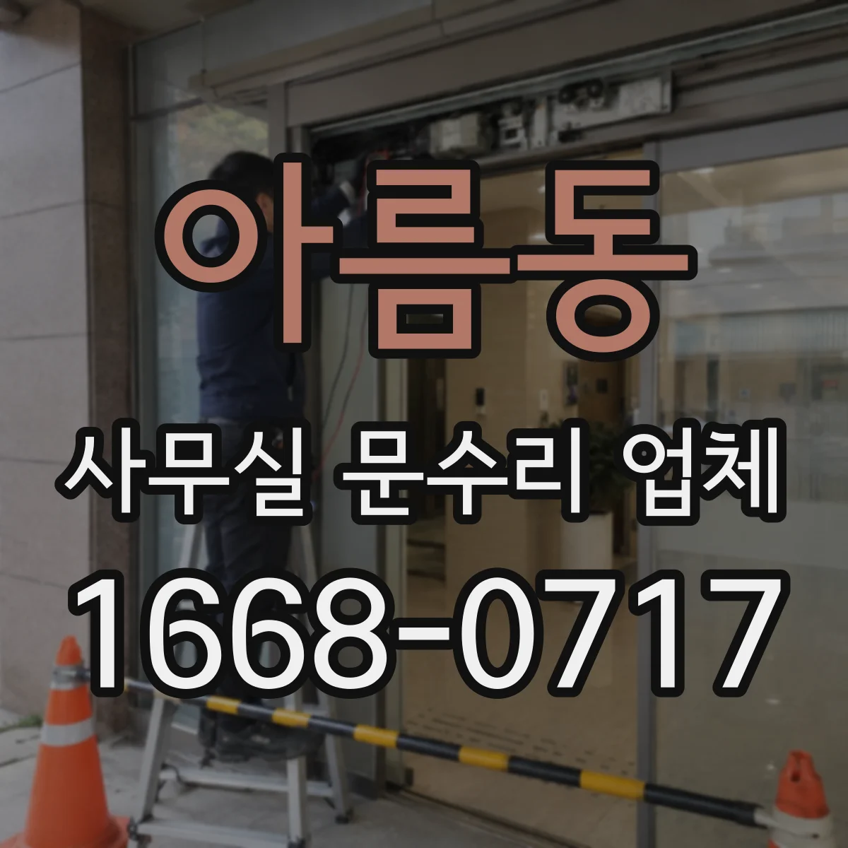 아름동 사무실 문수리 업체