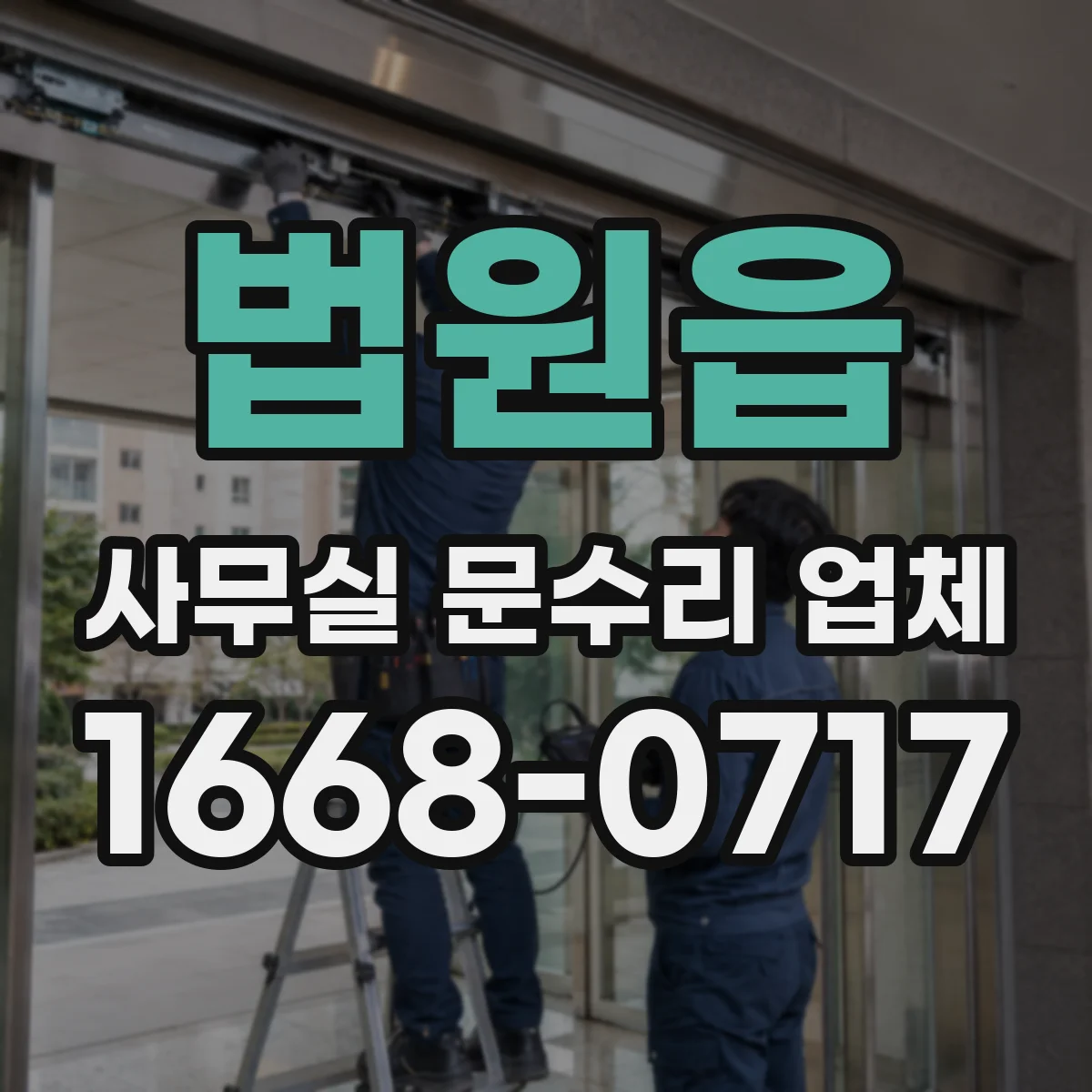 법원읍 사무실 문수리 업체