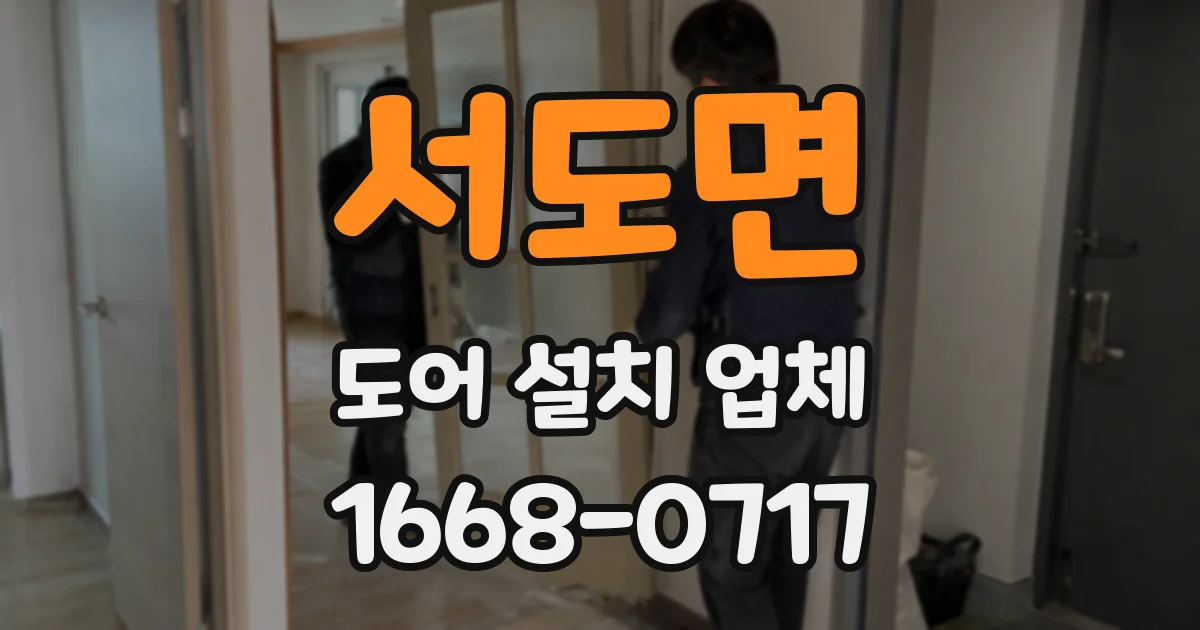 서도면 도어 설치 업체
