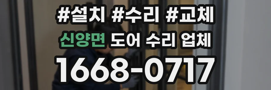 신양면 도어 수리 업체