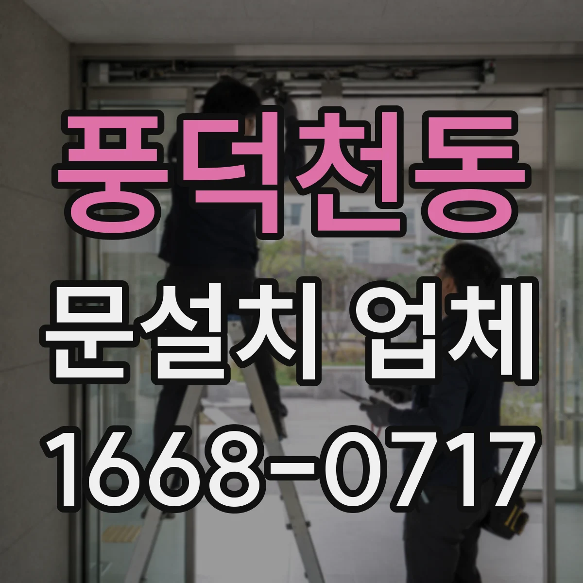 풍덕천동 문설치 업체