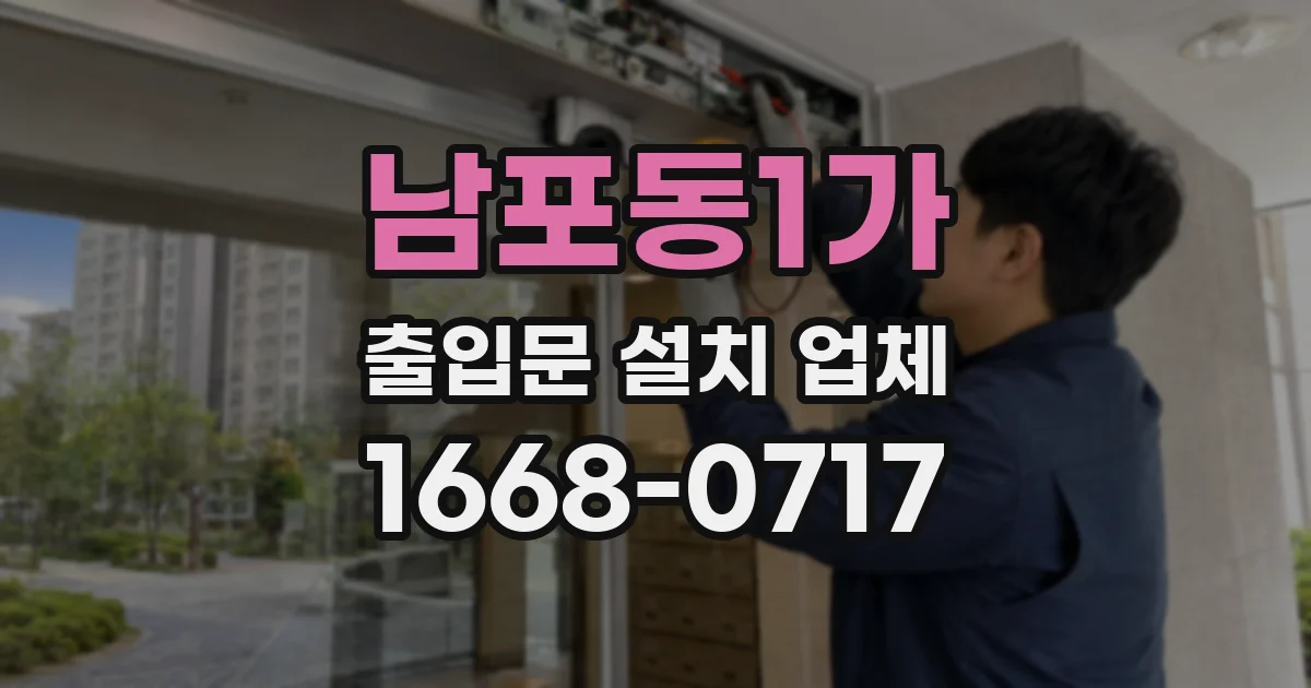 남포동1가 출입문 설치 업체