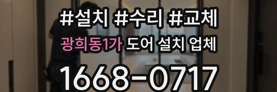 광희동1가 도어 설치 업체