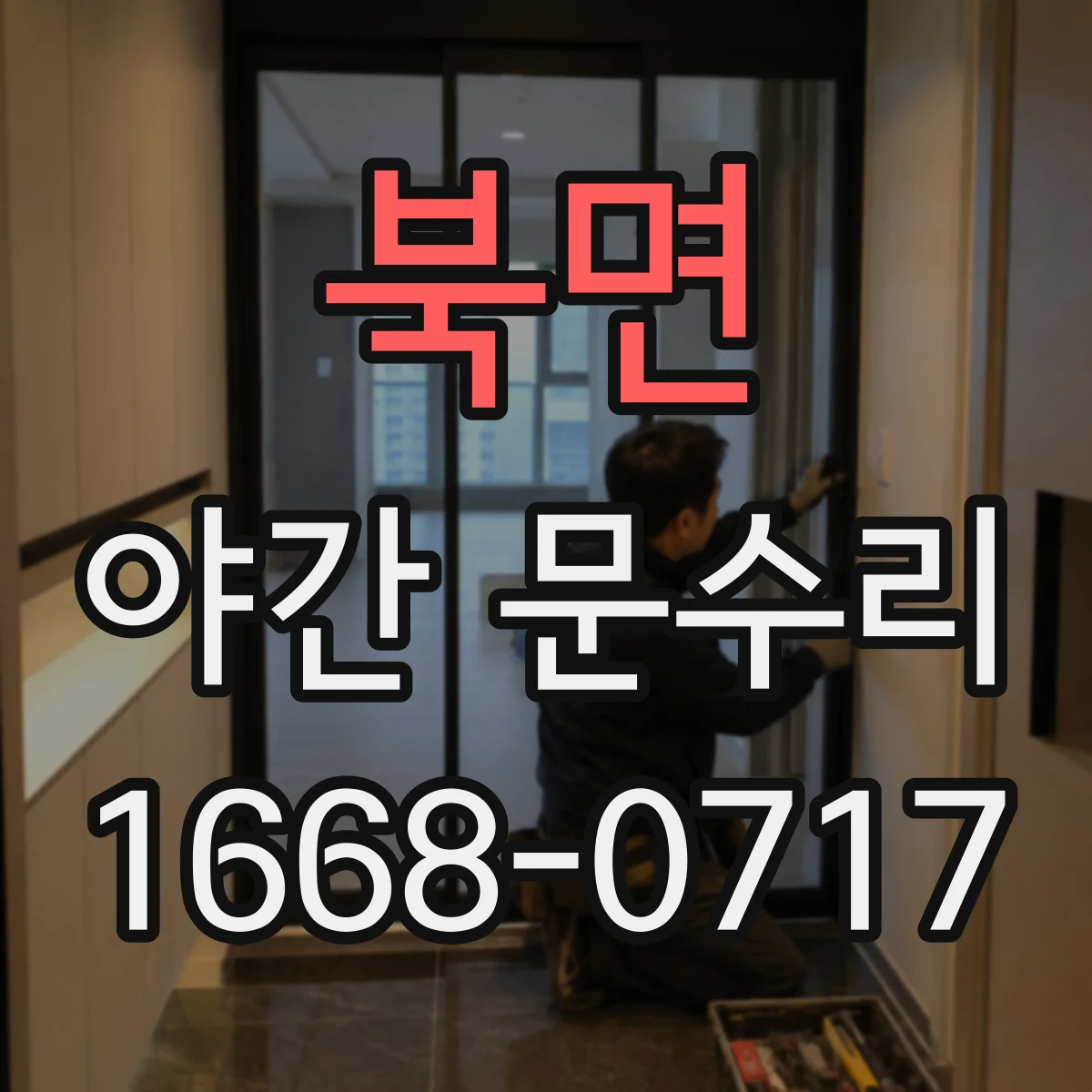 북면 야간 문수리