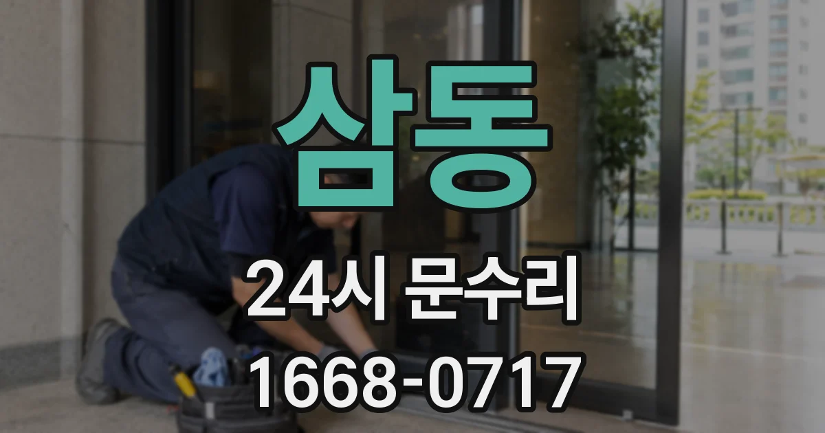 삼동 24시 문수리