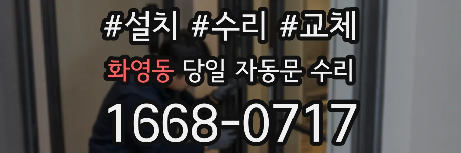 화영동 당일 자동문 수리