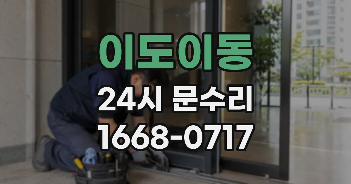 이도이동 24시 문수리