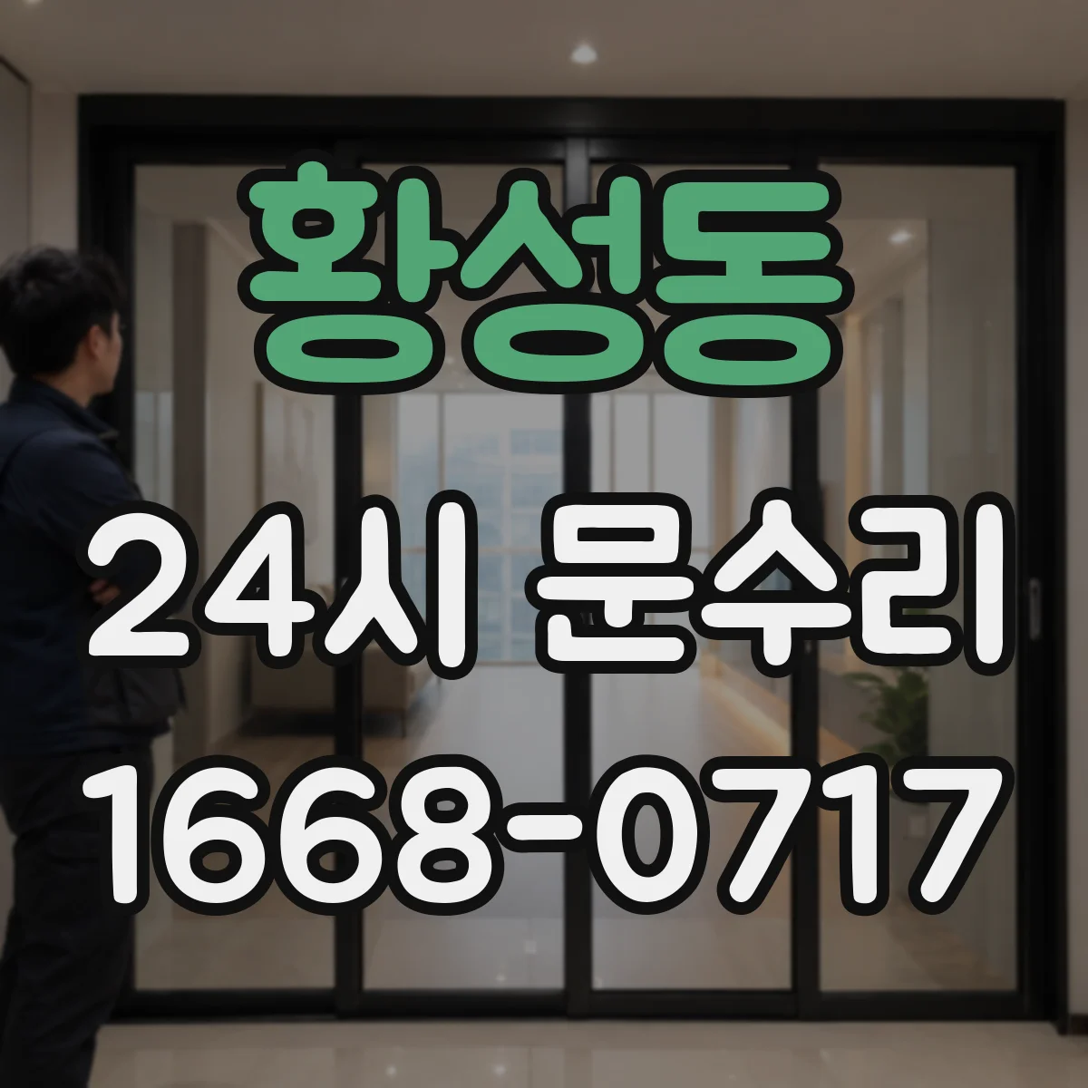 황성동 24시 문수리