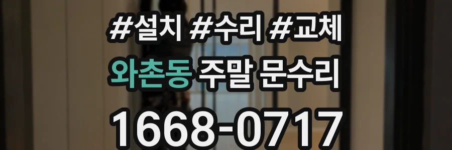 와촌동 주말 문수리