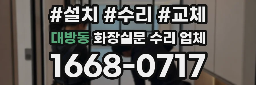 대방동 화장실문 수리 업체