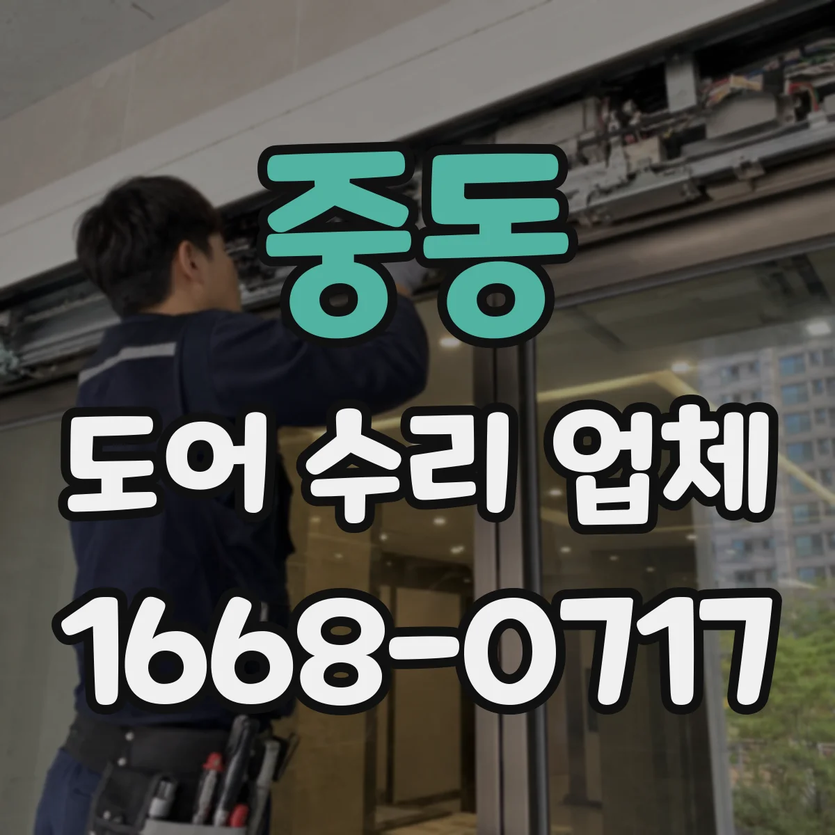 중동 도어 수리 업체