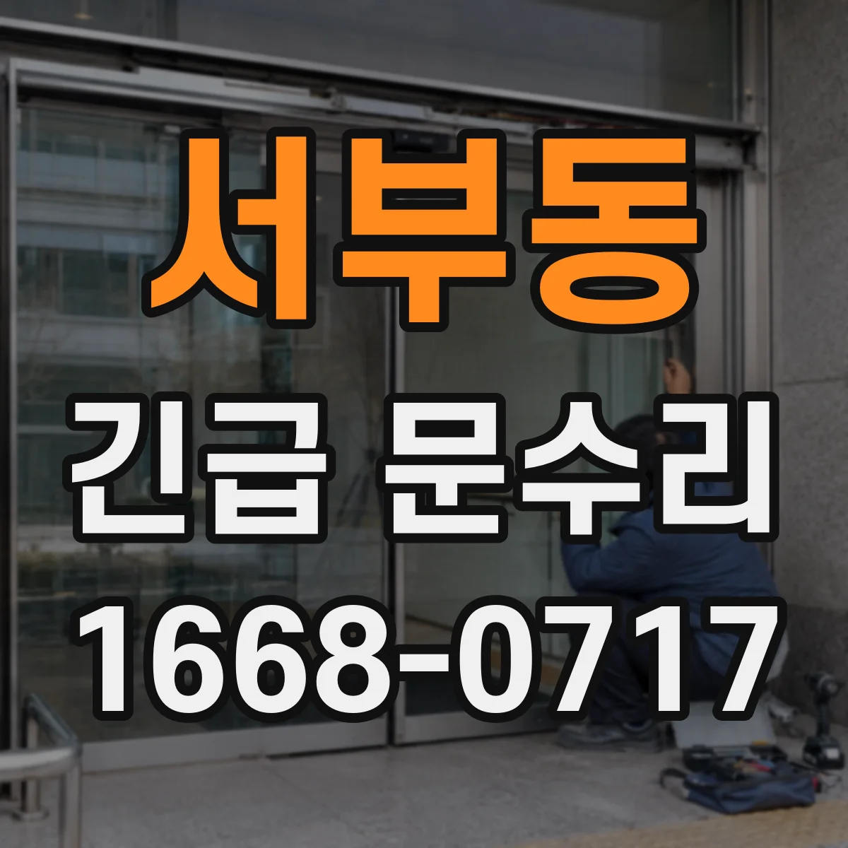 서부동 긴급 문수리