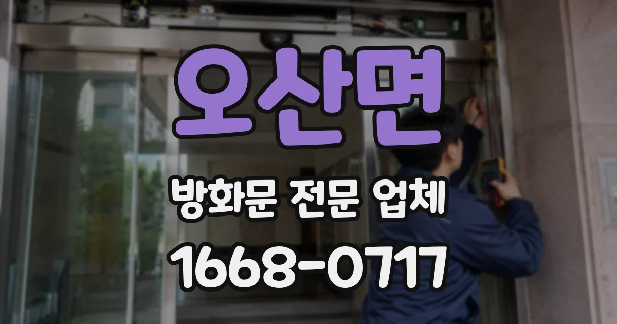 오산면 방화문 전문 업체