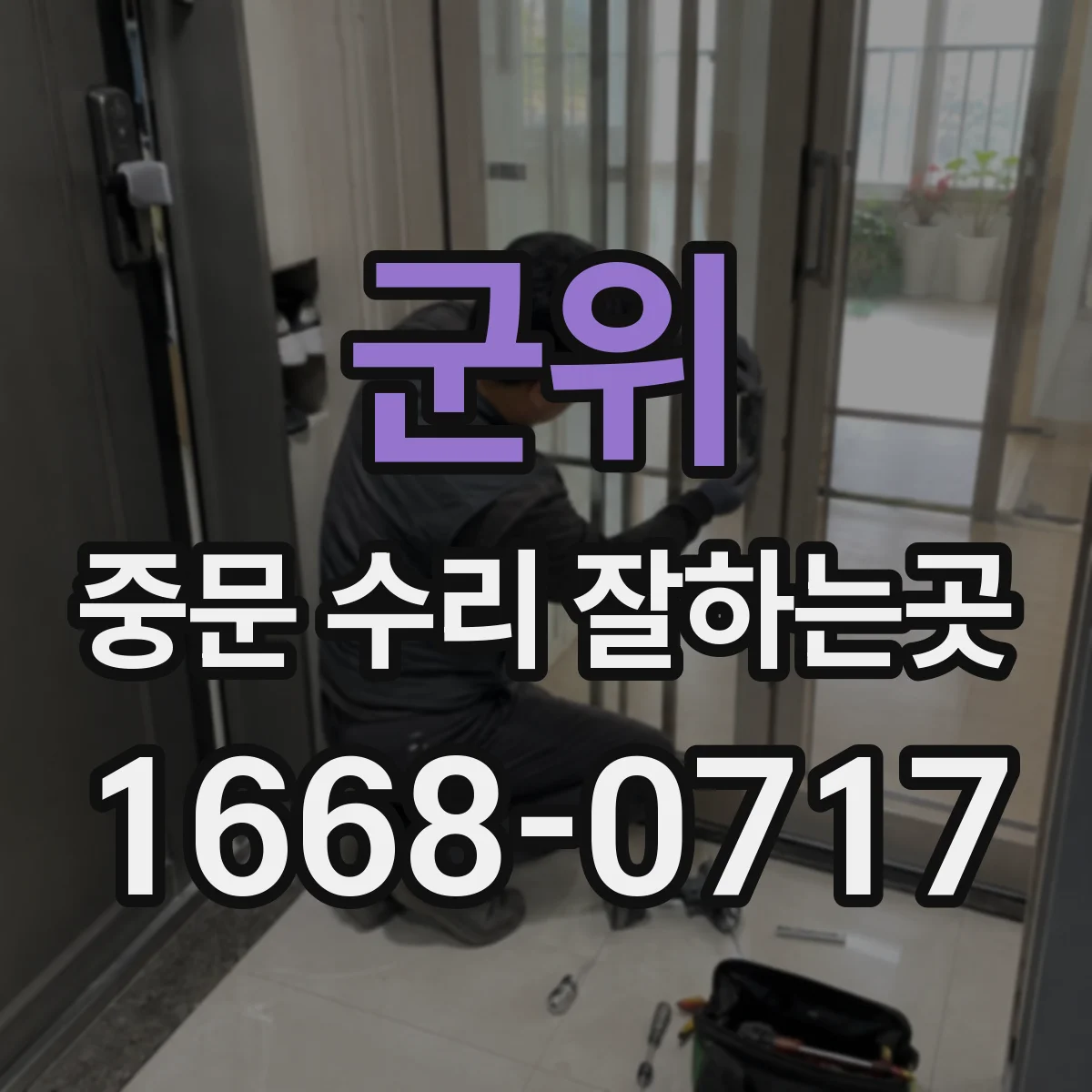 군위 중문 수리 잘하는곳
