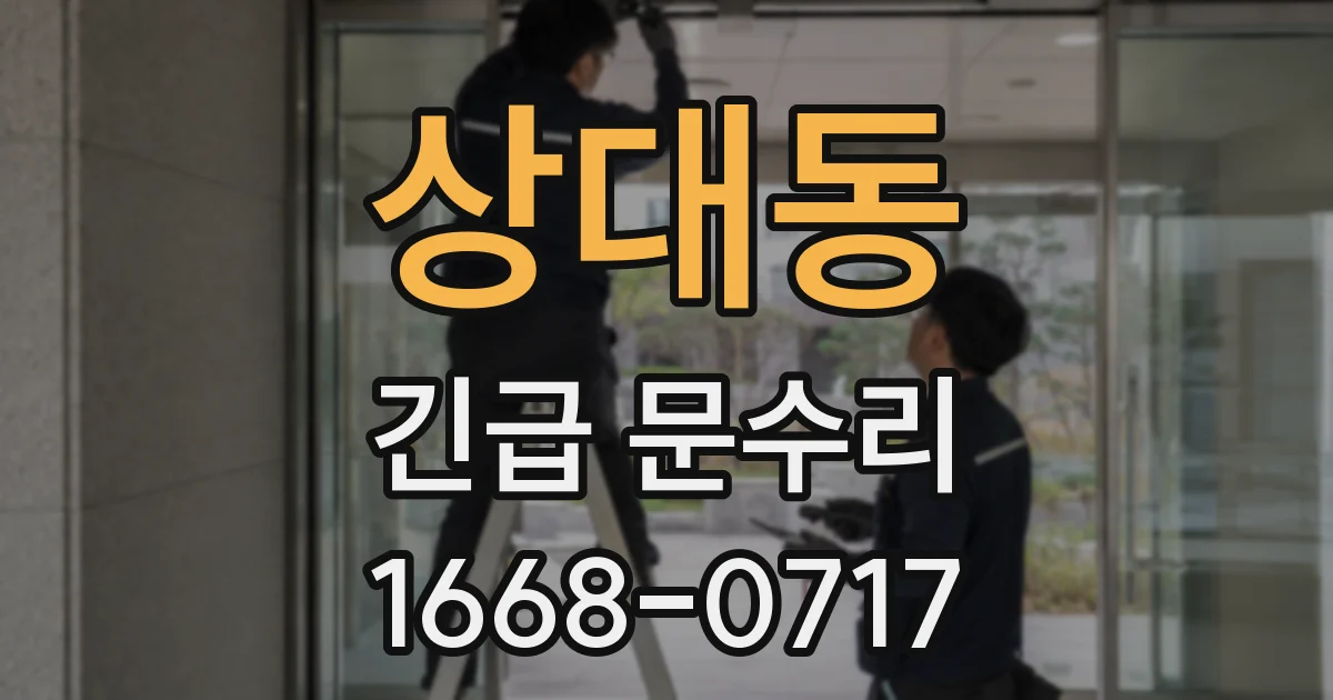 상대동 긴급 문수리