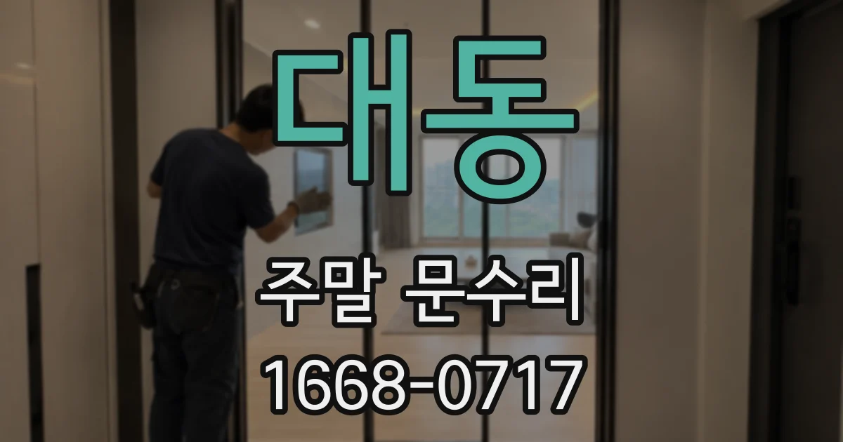 대동 주말 문수리