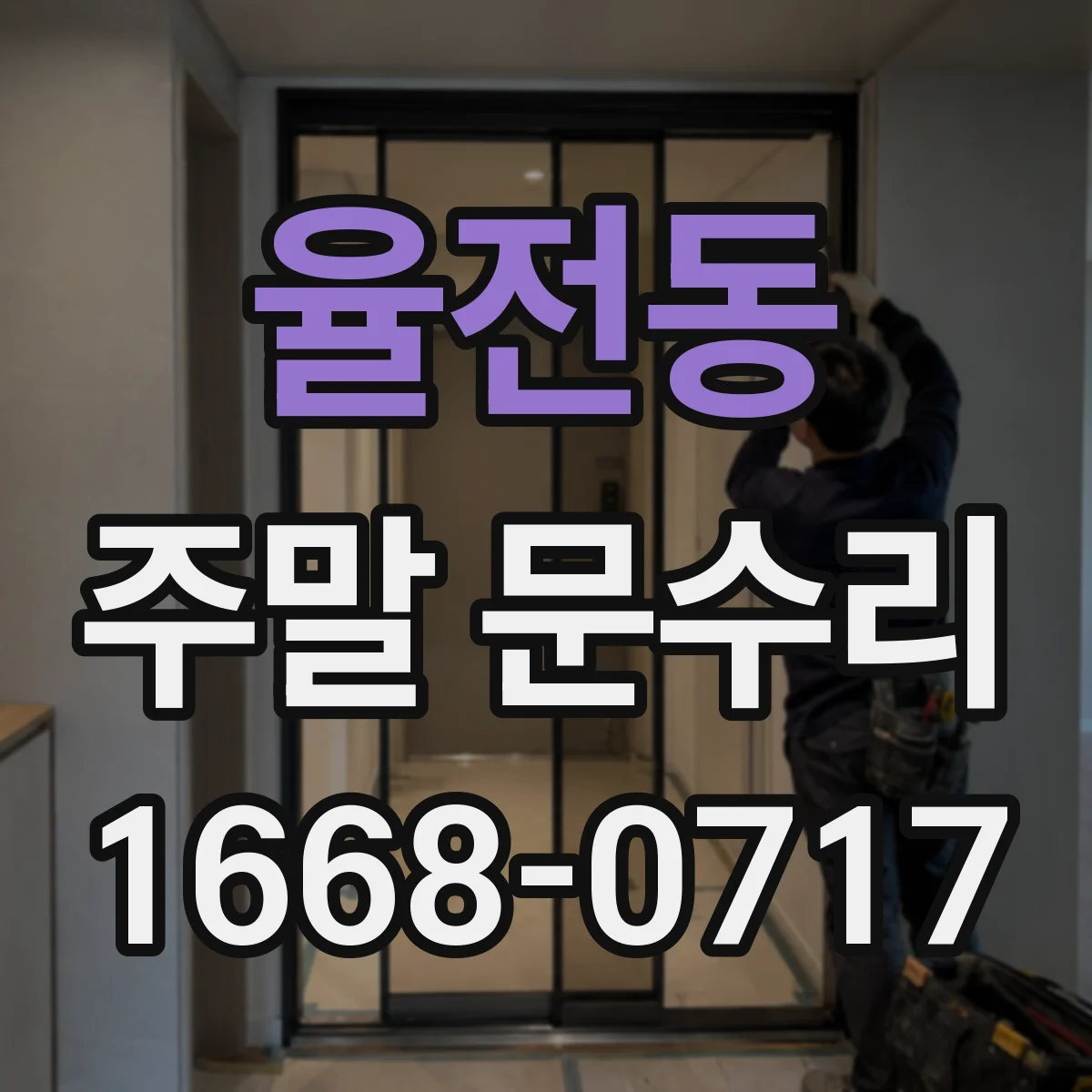 율전동 주말 문수리