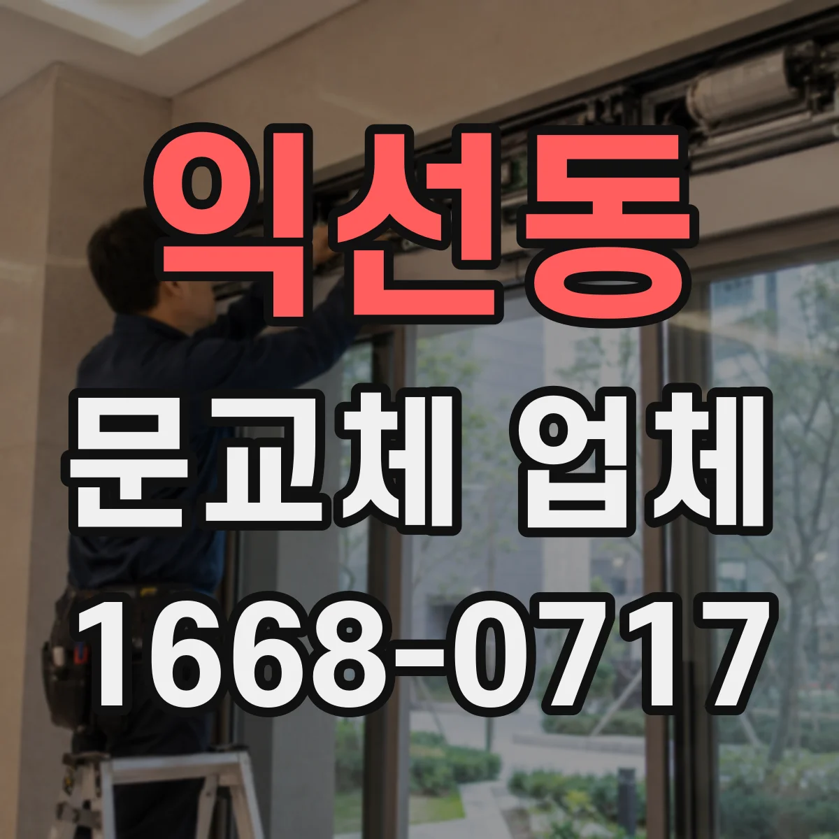 익선동 문교체 업체 설치 후 마감 상태 점검 항목