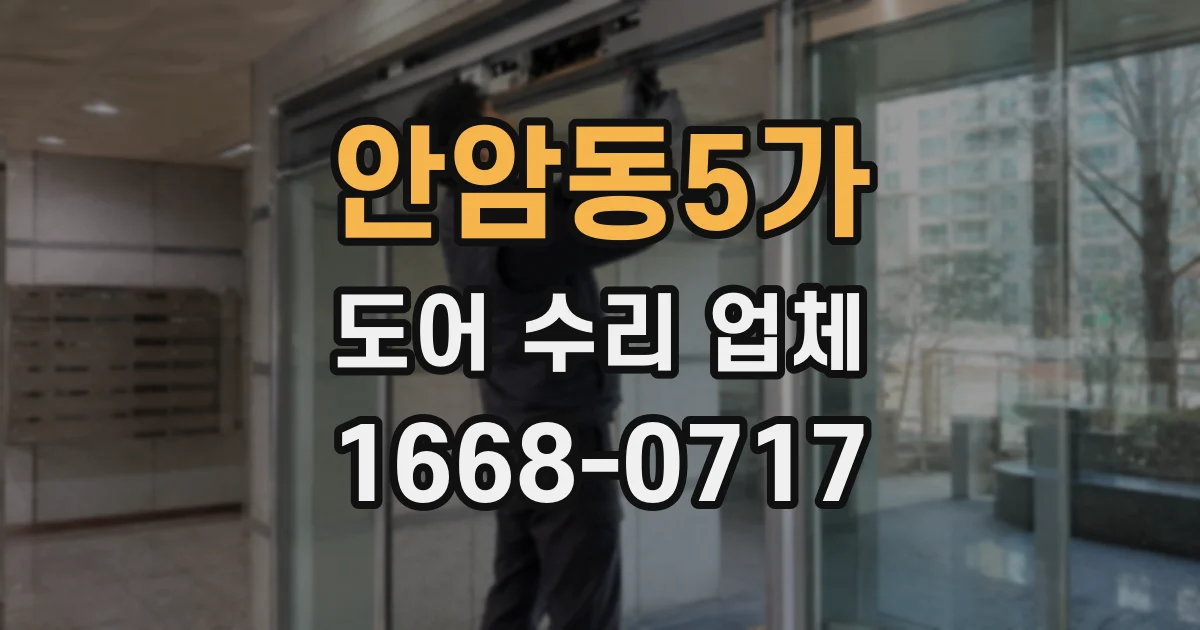 안암동5가 도어 수리 업체