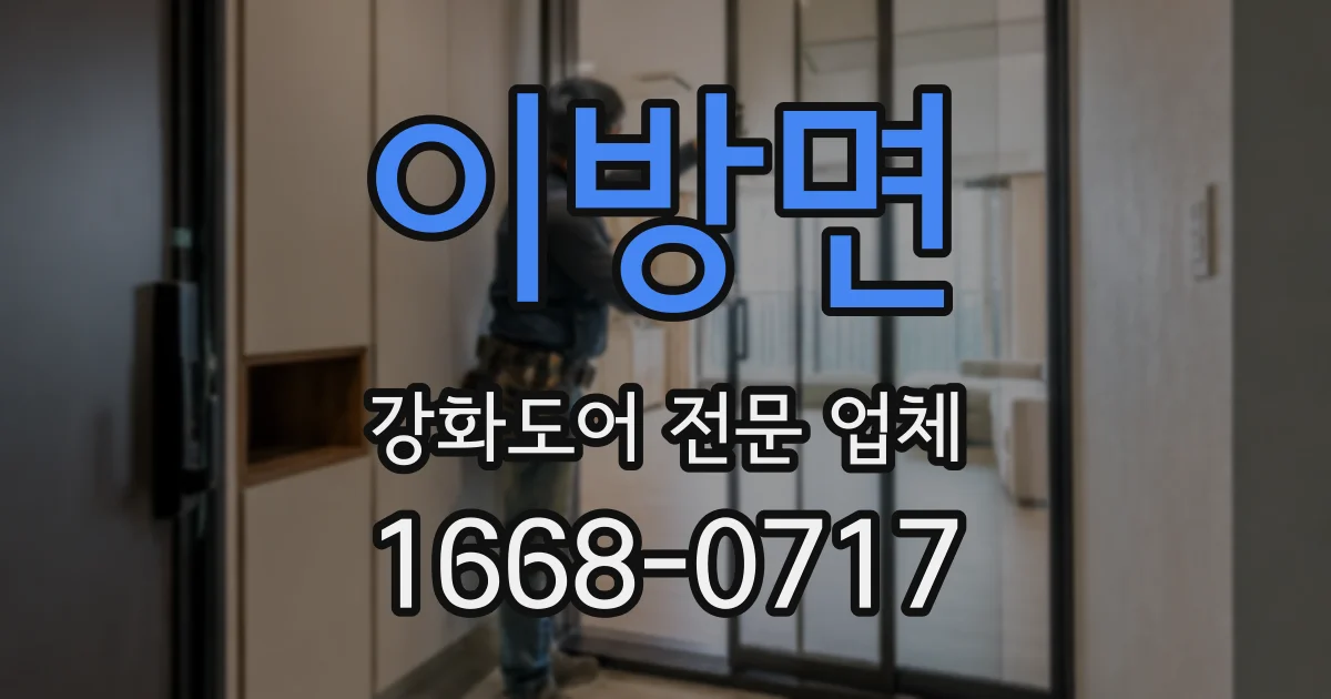 이방면 강화도어 전문 업체
