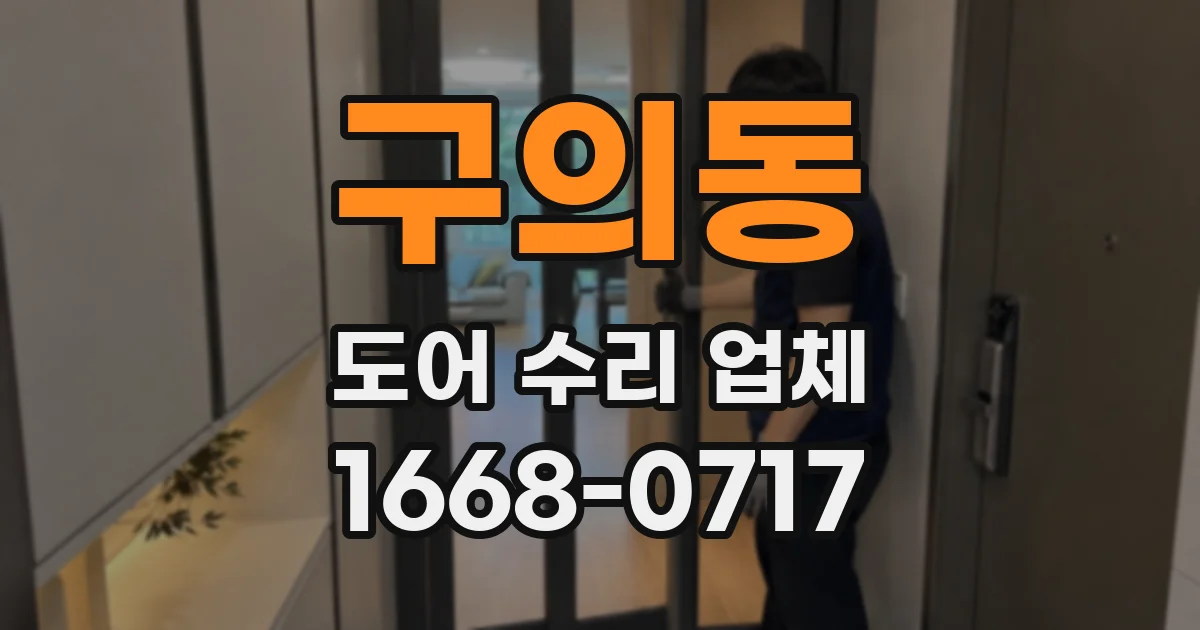 구의동 도어 수리 업체