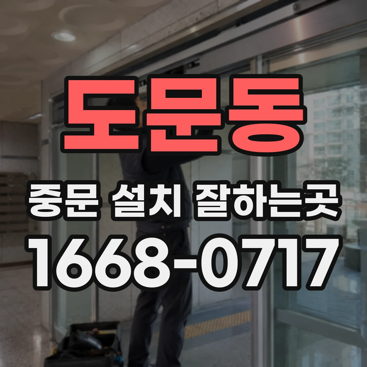 도문동 중문 설치 잘하는곳