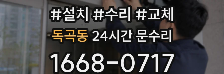 독곡동 24시간 문수리