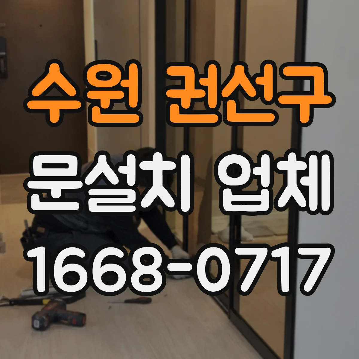 수원 권선구 문설치 업체 누수 흔적 발생 시 출입구 보강 공정 안내