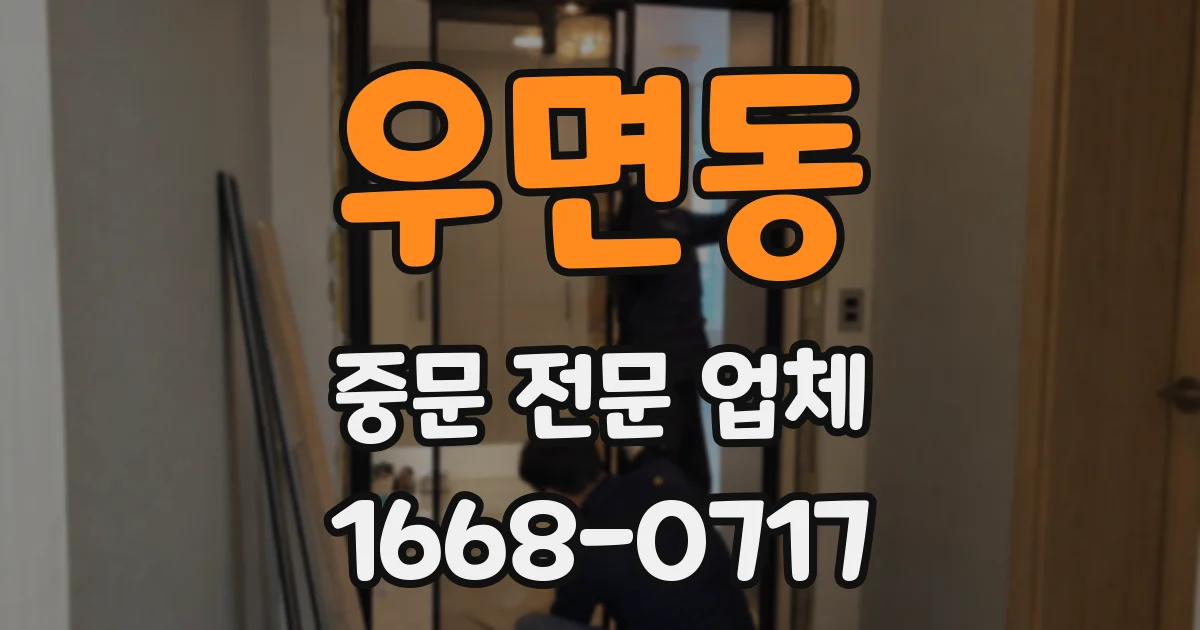 우면동 중문 전문 업체