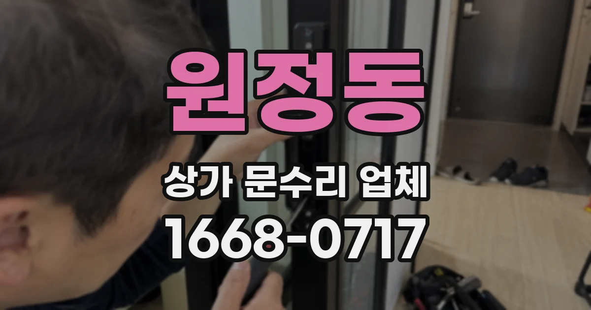 원정동 상가 문수리 업체