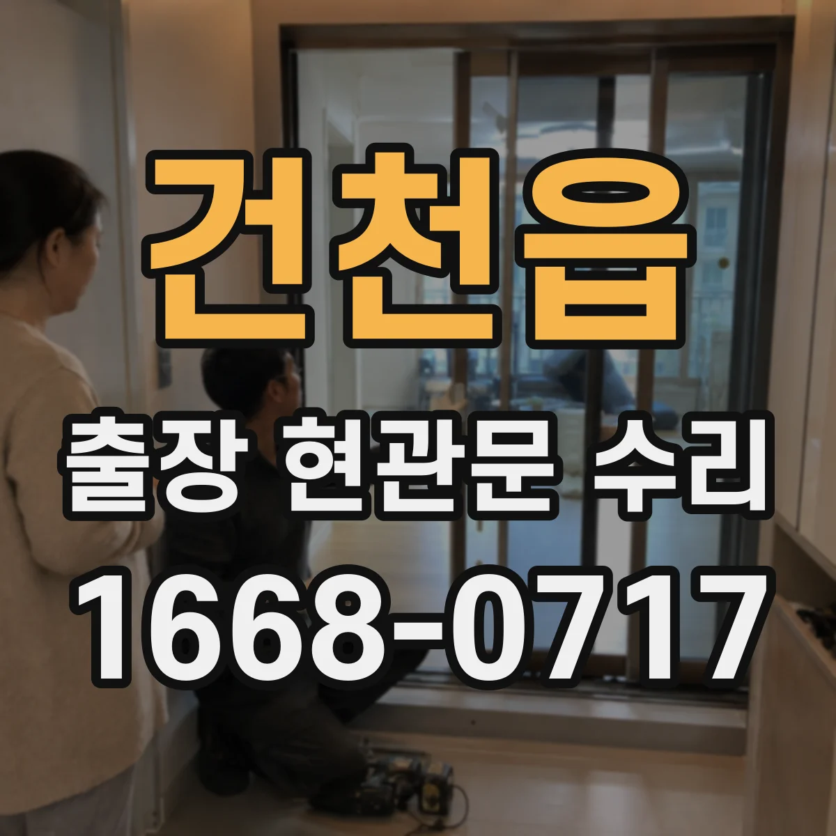 건천읍 출장 현관문 수리 후 틈새 바람 들어옴 재발 예방 방법