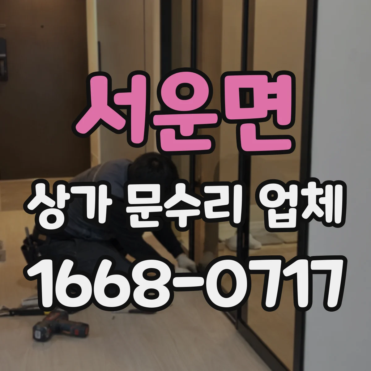 서운면 상가 문수리 업체