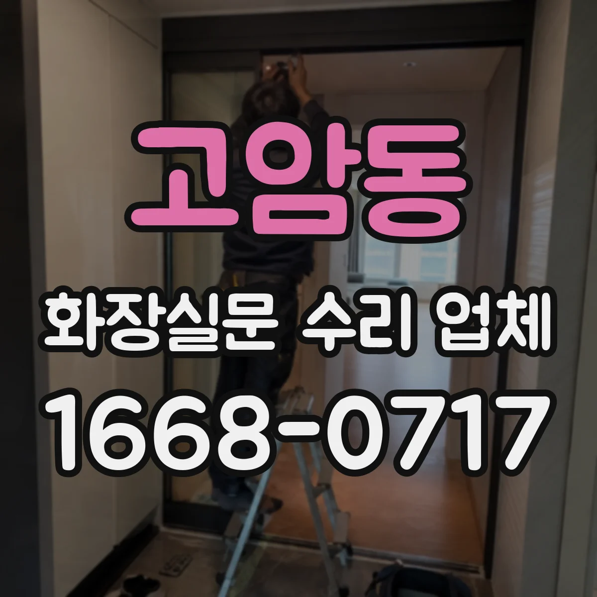 고암동 화장실문 수리 업체