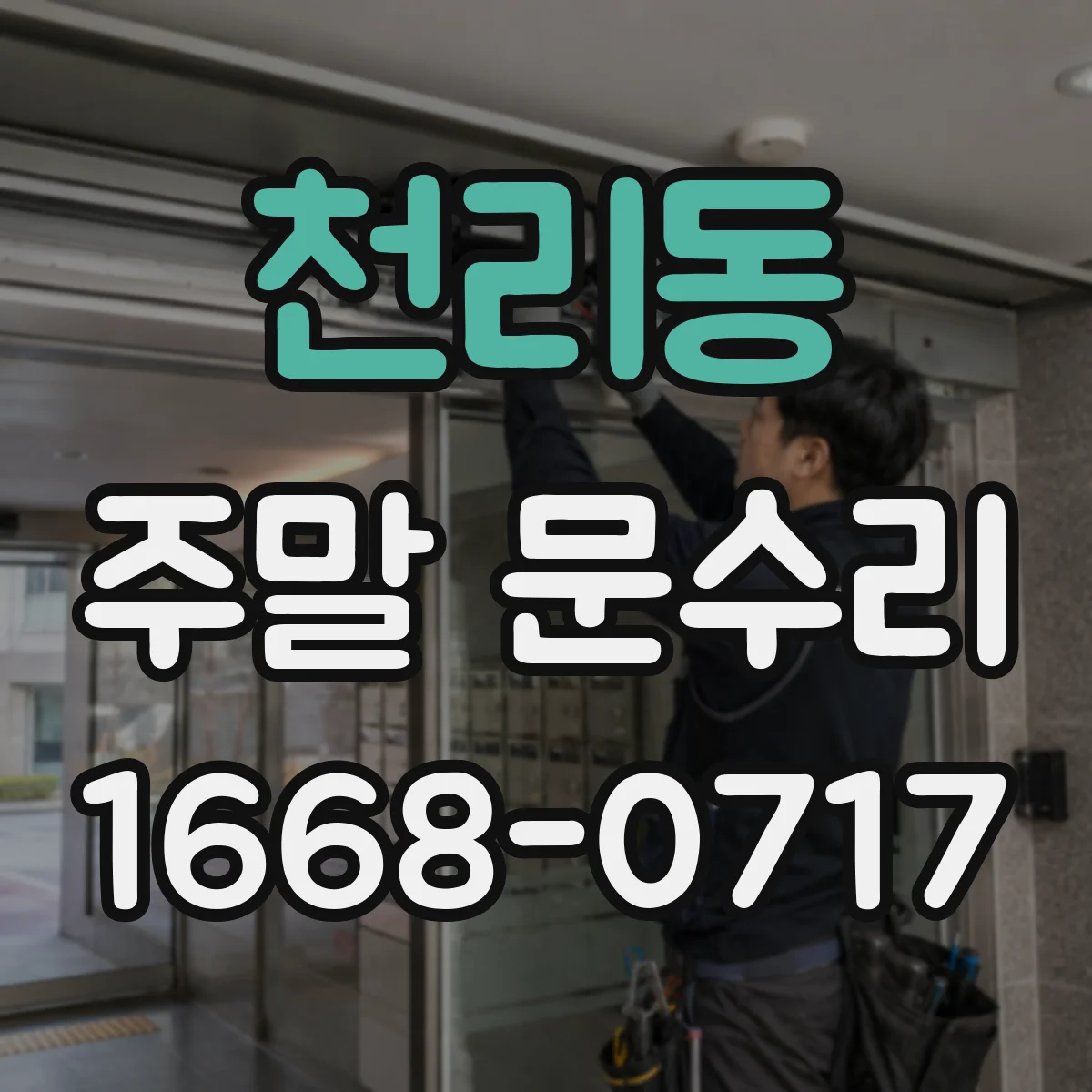 천리동 주말 문수리