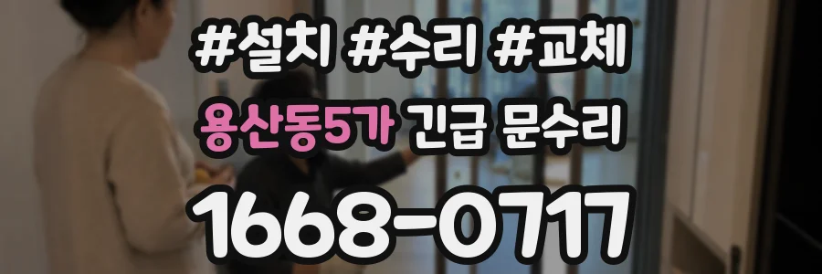 용산동5가 긴급 문수리