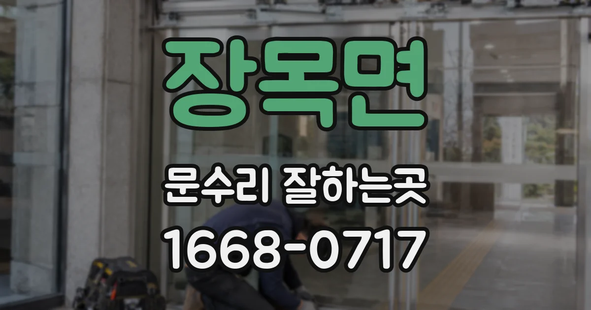 장목면 문수리 잘하는곳